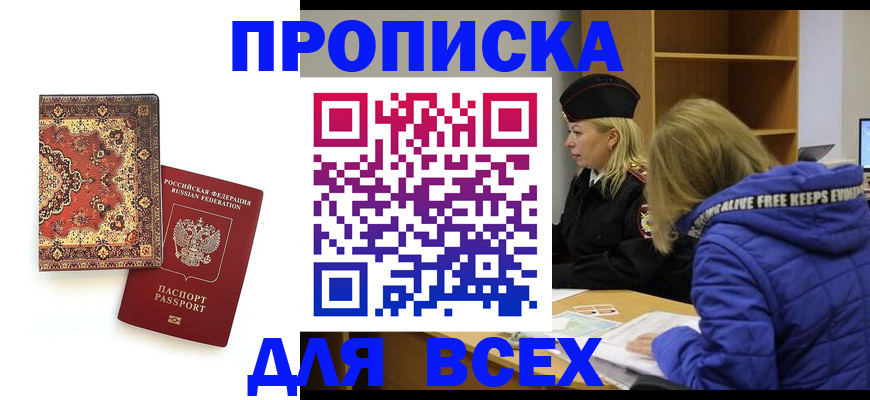 прописка регистрация в Боровичах